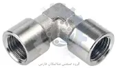 متالیکان فارس-زانویی پنوماتیک فلزی دو سر دنده